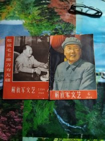 解放军文艺1968年6，7一8，共计2册合售