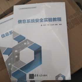 信息系统安全实验教程/21世纪高等学校网络空间安全专业规划教材