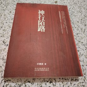 神行陌路：叶锦添的新东方主义