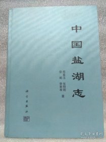 中国盐湖志