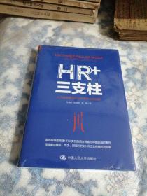 HR+三支柱：人力资源管理转型升级与实践创新（东屋8）