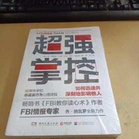 超强掌控：如何迅速并深刻地影响他人