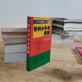 骨科小手术图解