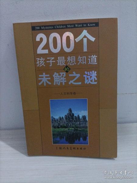 200个孩子最想知道的未解之谜：自然科学卷