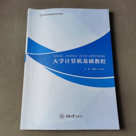 大学计算机基础教程