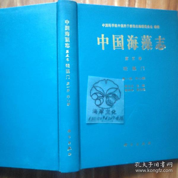 中国海藻志.第五卷.硅藻门.第一册.中心纲/郭玉洁