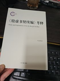 《殷虚书契续编》考释