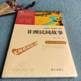 非洲民间故事（彩插励志版无障碍阅读）五年级上推荐阅读智慧熊图书