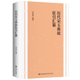 历代宋玉典故征引汇纂(汇纂历代宋玉典故征引之诗句宋玉研究的重要资料。)