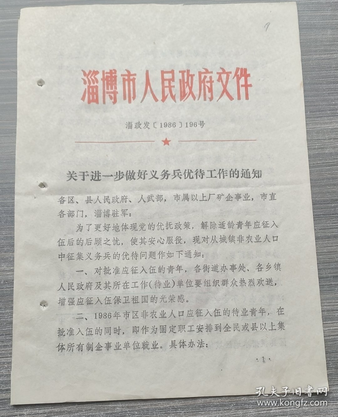 1986年淄博市关于进一步做好义务兵优待工作的通知