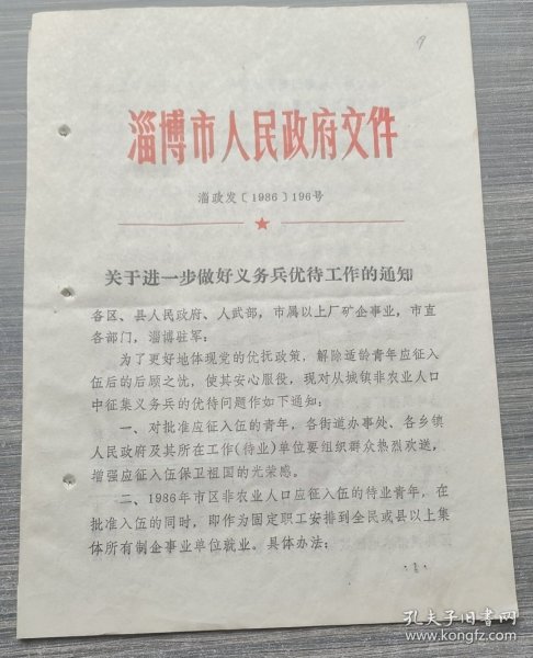 1986年淄博市关于进一步做好义务兵优待工作的通知