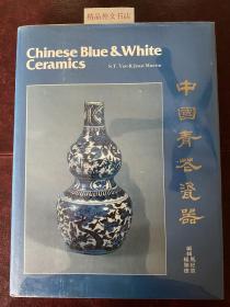 【现货在美国家中、包国际运费和关税】Chinese Blue and White Ceramics，《中国青花瓷器》，S. T. Yeo /  郭克明 (著），1978年出版（请见实物拍摄照片第3张出版页），精装，厚册，315页，带原书衣，珍贵艺术参考资料！