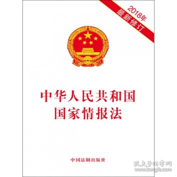 中华人民共和国国家情报法（2018年最新修订）