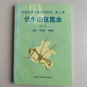 河南昆虫分类区系研究.第二卷.伏牛山区昆虫.一