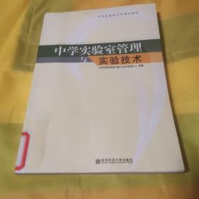 中学实验室管理与实验技术  九品无字迹无划线150元d02  164849