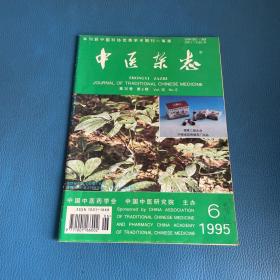 中医杂志1995年第36卷第6期