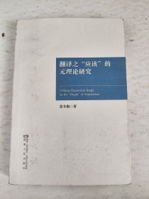 翻译之应该的元理论研究