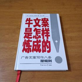 牛文案是怎样炼成的：广告文案写作八条潜规则