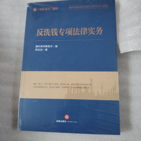 反洗钱专项法律实务