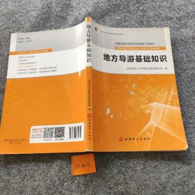 2017全国导游人员资格考试系列教材：地方导游基础知识