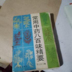 常用中药八百味精要