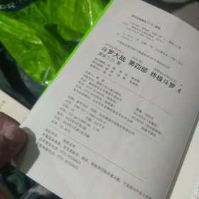 斗罗大陆第四部终极斗罗4（一版一印）