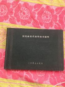 醫(yī)用細菌真菌學檢查圖解（實拍見圖；前扉頁被撕；后書面有書寫