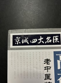 京城四大名医经验传承--高益民老中医临证经验集.Ⅱ