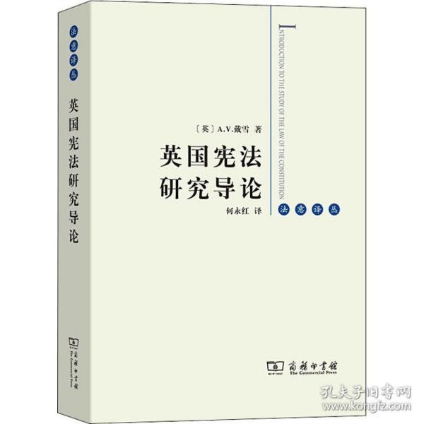 新华正版 英国宪法研究导论 (英)A.V.戴雪 9787100188029 商务印书馆