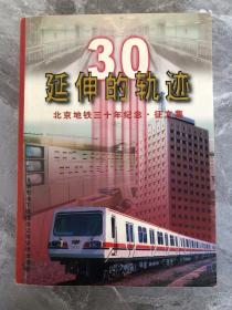 延伸的轨迹—北京地铁三十年纪念·征文集