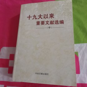 十九大以来重要文献选编(中)