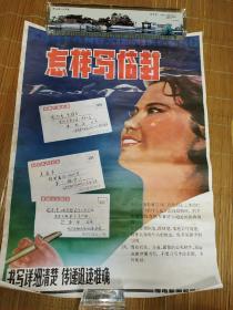 怎样写信封宣传画1980年