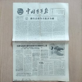 中国青年报    1964/5/26