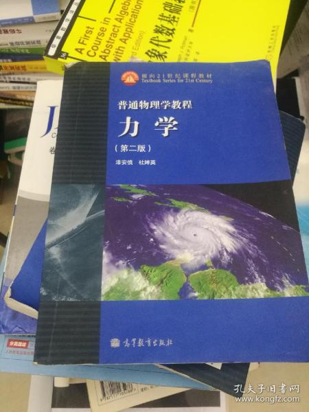 普通物理学教程：力学（第2版）