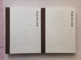 刘振夏作品集（上下）