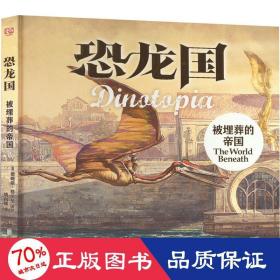 恐龙国珍藏套装（共3册）（获得2次雨果奖的科幻巨作！全球销量达200万，风靡30多个国家，改编美剧荣获艾美奖）