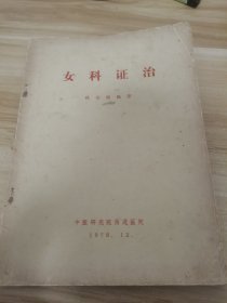 女科证治（1976年中医研究院，带语录）