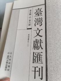 台湾文献汇刊第五辑第六册澎湖厅志（二）