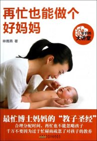 【正版二手】再忙也能做个好妈妈(好妈妈大讲堂)