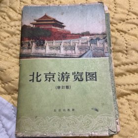 1959年北京游览图（修订版）