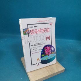 常见疾病1000问丛书：感染性疾病1000问（第2版）