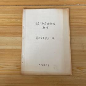 满语基础讲义初稿 （爱新觉罗·瀛生著）
