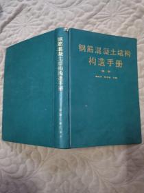 钢筋混凝土结构构造手册 第二版