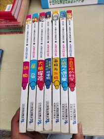 我的第一本爆笑知识漫画书(1、7、9、11、13、15、17、)7册合售