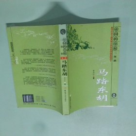 馬踏東胡