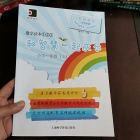 和智慧一起成长. 数学读本①②③. 小学一年级