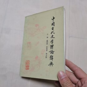 中国古代文学理论辞典