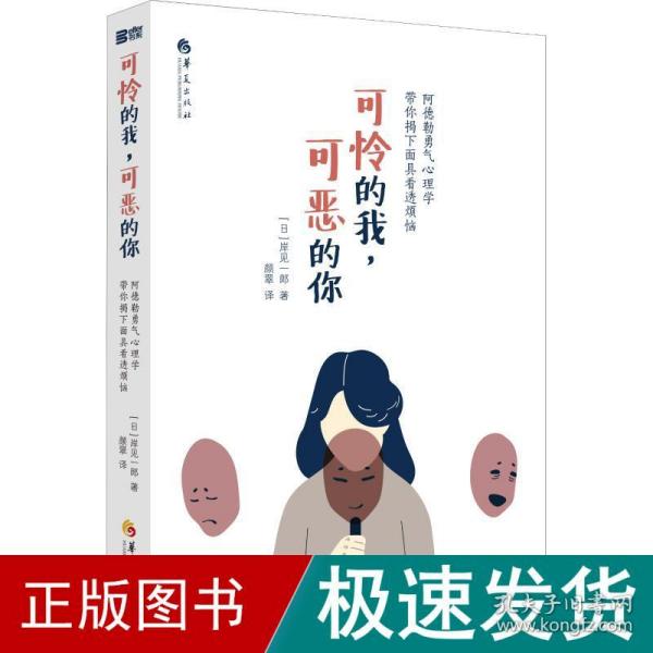 可怜的我,可恶的你 阿德勒勇气心理学带你揭下面具看透烦恼 