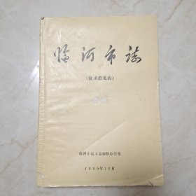 臨河市志 征求意見稿第一集
