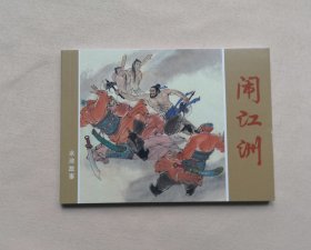 50开 《闹江州》